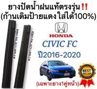 ยางปัดน้ำฝนแท้‼️ตรงรุ่นHONDA CIVIC FC(ซีวิค-เอฟซี)ปี2016-ล่าสุด(1คู่)ก้านเดิมป้ายแดงใส่ได้?%