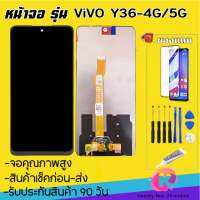 หน้าจองานแท้ vivoY36 4G/5G(จอแสดงผลพร้อมทัชสกรีน) รับประกัน90วันฟรีอุปกรณ์ จอY36 4G/5G