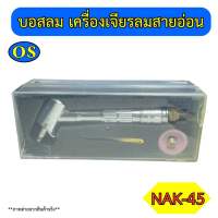 บอสลม เครื่องเจียรลมสายอ่อน รุ่น NAK-45