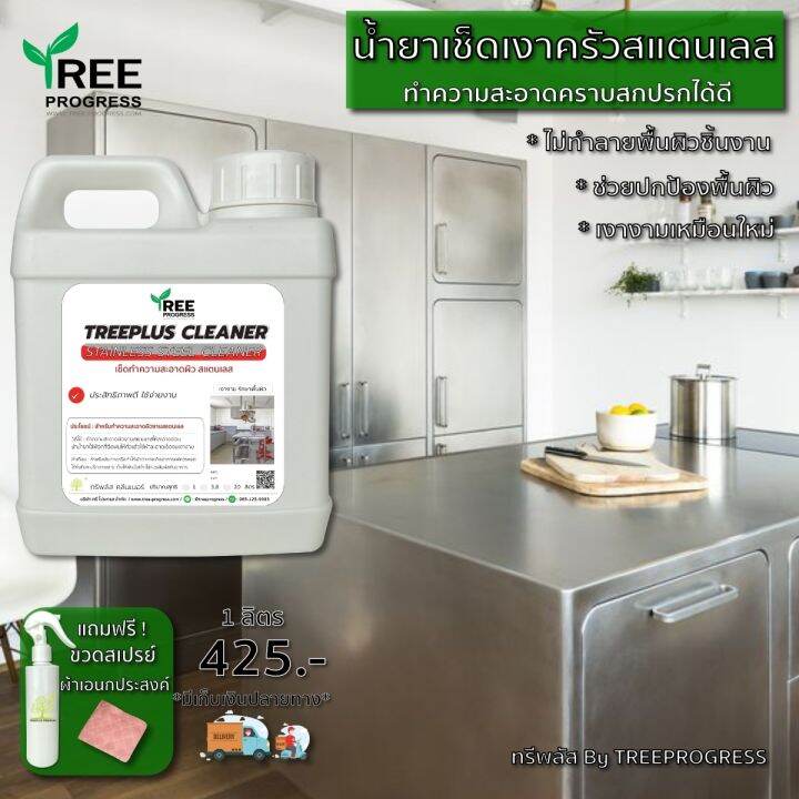 น้ำยาขัดสแตนเลส-ทำความสะอาดสแตนเลส-stainless-steel-cleaner-ขนาด-1-ลิตร-by-treeprogress-ทรีพลัส-พรีเมียม-น้ำยาขัดเงาสแตนเลส-stainless-steelทรีพลัส-พรีเมียม-ลดเหลือ-425-บาท-แถมฟรีขวดสเปรย์-ฟรีค่าจัดส่ง-