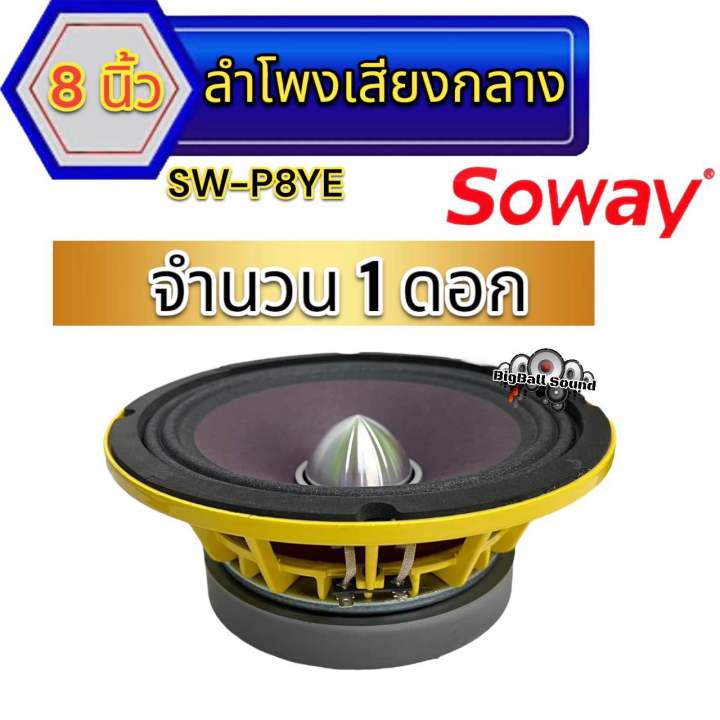 ลำโพงเสียงกลาง-8นิ้ว-เฟสปลั๊ก-แบรนด์-soway-รุ่น-sw-p8ye-แม่เหล็ก140หนา20มิล-ว้อย50-5มิล-แม่เหล็กใหญ่-ว้อยใหญ่สะใจ-เสียงดี-พุ่งไกล-ไม่แตกพร่า-ลำโพง-ลำโพงติดรถยนต์-จำนวน1-2ดอก-สามารถเลือกได้