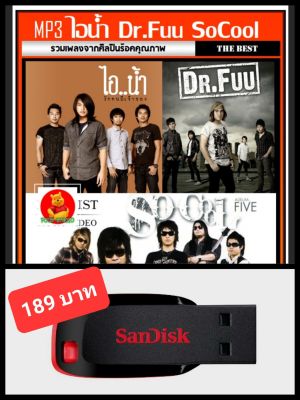 USB-MP3 ไอน้ำ☆Dr.Fuu☆So Cool รวมฮิตทุกอัลบั้มดัง #เพลงไทย #เพลงร็อค ☆แฟลชไดร์ฟ-พร้อมลงเพลง