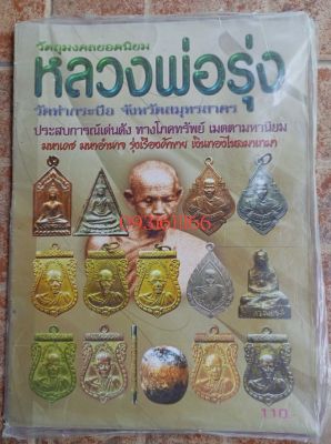 หนังสือพระหลวงพ่อรุ่ง วัดท่ากระบือ จ.สมุทรสาคร