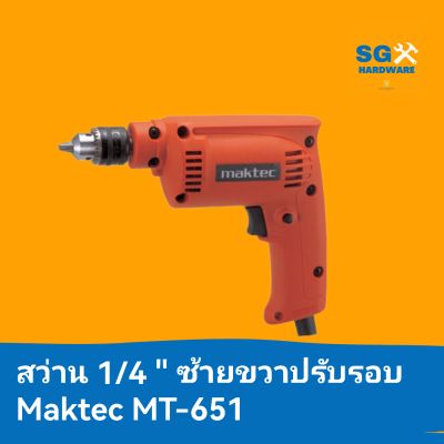 สว่าน 1/4" (6.5 มม.) ซ้ายขวาปรับรอบ Maktec by MAKITA MT-651