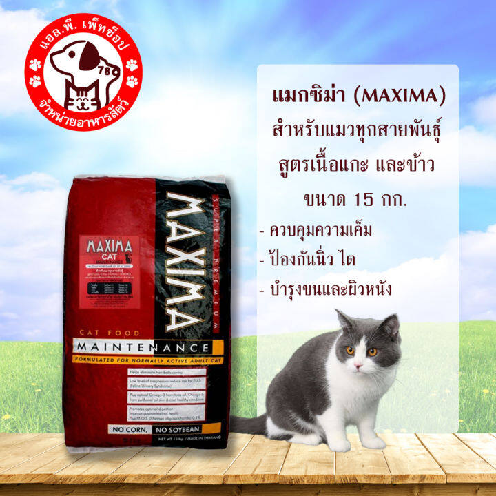 maxima-cat-15กก