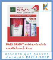 Baby Bright เซทโฟมล้างหน้าแตงโมหน้าใส (โฟม 160 กรัม + โลชั่นอาบน้ำ 85 ml 2 ขวด )