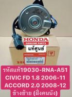 มอเตอร์พัดลม CIVIC FD 1.8ปี2006-2011, #ACCORD 2.0ปี2008-2012 ข้างซ้าย(ฝั่งคนนั่ง) แท้รหัสแท้ #19030-RNA-A51