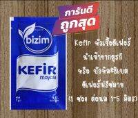 คีเฟอร์หรือบัวหิมะธิเบต คีเฟอร์ Kefir ฟรีซดาย ตุรกี 1 ซอง ขนาด 2 GR (1 ซอง ต่อนม 1- 5 ลิตร)ใช้หมักครั้งเดียว ไม่มีตัวเกรน *อย่าลืมอุ่นนมก่อนนะคะ ต้องปลุกเชื้อให้ตื่นก่อนค่ะ