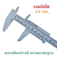 เวอร์เนีย Vernier 150 mm.ใช้วัดขนาดวัตถุต่างๆ วัดขนาดแคคตัส กระบองเพชร