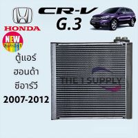 ตู้แอร์ Honda CRV 2007 G3,ฮอนด้า ซีอาร์วี’07 คอยล์เย็น คอล์ย คอย แอร์ Evaporator Coil