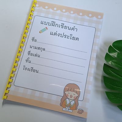 (แบบฝึกเขียนคำแต่งประโยคทำมือ) เขียนคำแต่งประโยค แบบฝึกหัดภาษาไทย แบบฝึกหัดเสริมทักษะภาษาไทย ภาษาไทย แบบฝึกเขียนคำ เขียนคำแต่งประโยค เป็นหนังสือทำมือที่ออกแบบเอง เข้าสันกระดูกงู ประมาณ 50 หน้าสีสันทุกหน้า
