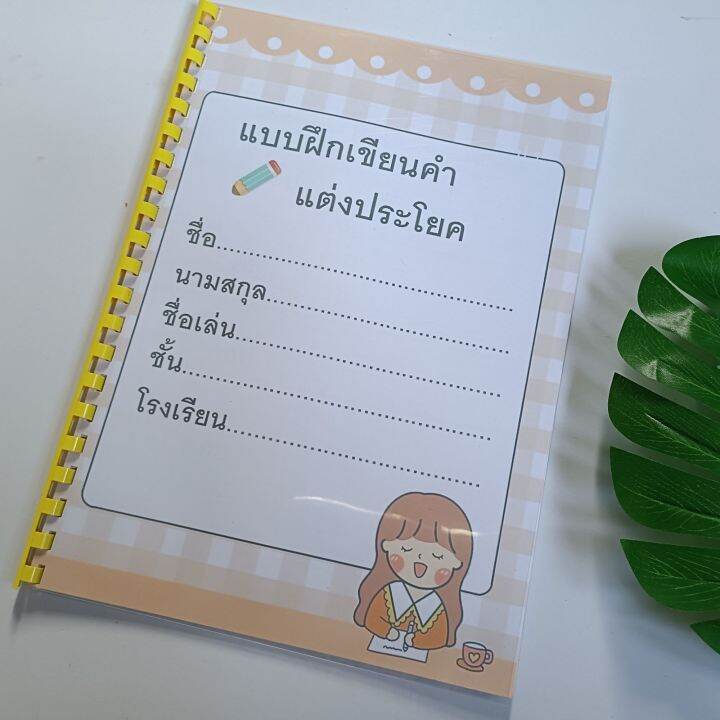 แบบฝึกเขียนคำแต่งประโยคทำมือ) เขียนคำแต่งประโยค แบบฝึกหัดภาษาไทย  แบบฝึกหัดเสริมทักษะภาษาไทย ภาษาไทย แบบฝึกเขียนคำ เขียนคำแต่งประโยค  เป็นหนังสือทำมือที่ออกแบบเอง เข้าสันกระดูกงู ประมาณ 50 หน้าสีสันทุกหน้า |  Lazada.Co.Th