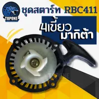 ฝาสตาร์ท เครื่องตัดหญ้า ชุดสตาร์ท เครื่องตัดหญ้า 2 จังหวะ รุ่น RBC411 แบบ มากิต้า