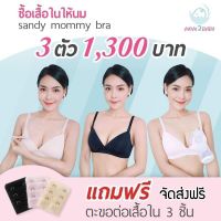 Pro 3 ตัว 1300 ส่งฟรี! มีแถม เสื้อในให้นม ไร้โครง Wireless Shape Sandy Mommy