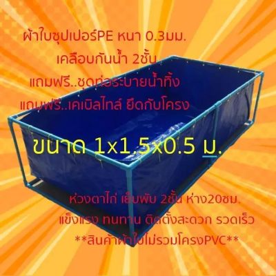 บ่อผ้าใบPE ขนาด 1x1.5x0.5ม.  **เฉพาะบ่อไม่รวมโครง