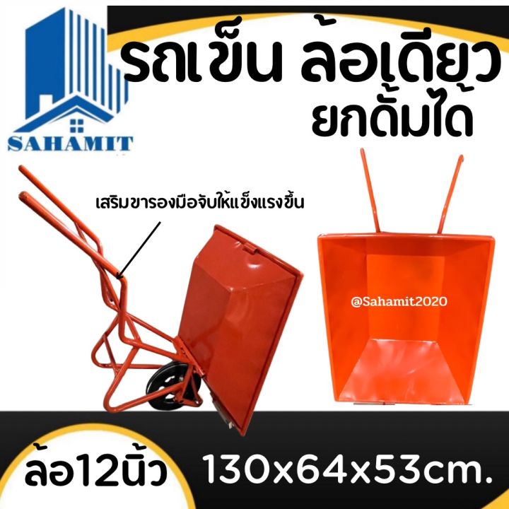 รถเข็นล้อเดี่ยว-ยกดั้มได้-เสริมตัวล็อคดั้ม-ล้อ12นิ้วยางตัน-ขนาด130x64x53cm