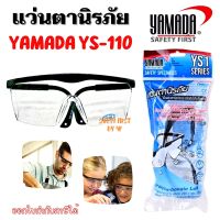 YAMADA YS-110 YS120 แว่นตาเซฟตี้ แว่นตาเลนส์ใส เลนส์ดำ ขาปรับสั้น-ยาว แว่นตากันสารเคมีกันการกระเด็นเข้าตา