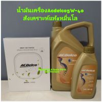 น้ำมันเครื่องAcdelco5w-40
สังเคราะห์แท้100% 6+1=7ลิตรแถมเครื่องฟอกอากาศ