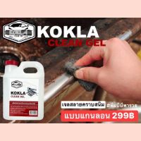 สลายคราบKOKLA ของแท้100% แบบแกนลอน 1 ลิตร น้ำยาขัดสนิม สลายคราบสนิม