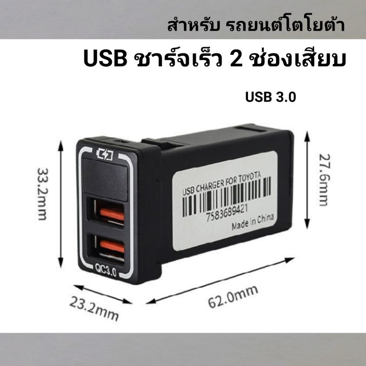 usb-3-0-fast-charger-เหมาะสำหรับ-รถยนต์โตโยต้า-toyota-ราคา-1ชิ้น