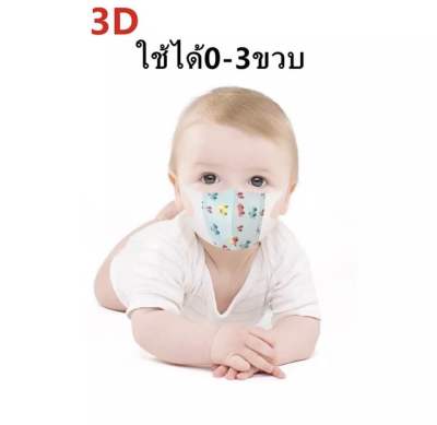 แมสเด็กเล็ก 3D หน้ากากอนามัยเด็ก 0-3 ขวบ ป้องกันฝุ่น ป้องกันเชื้อโรค