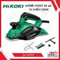 HIKOKI กบไฟฟ้า P20ST 82 มม. (3-1/4นิ้ว) 550W