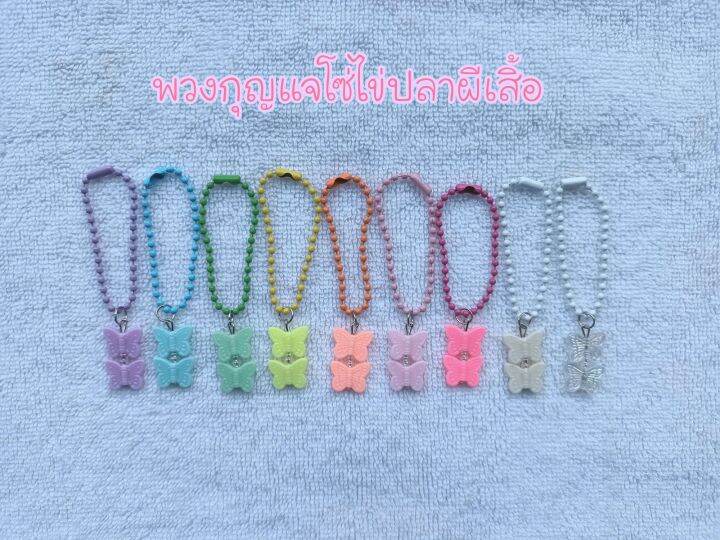 พวงกุญแจโซ่ไข่ปลาผีเสื้อ-butterfly-keychain-สั่งขั้นต่ำ-2-เส้นค่ะ