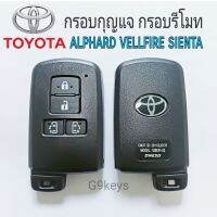 กรอบกุญแจtoyota กรอบรีโมท Alphard vellfire sienta พร้อมดอกกุญแจ (เฉพาะกรอบกุญแจไม่มีวงจรด้านใน)