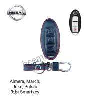 ซองหนังหุ้มรีโมทกุญแจรถรุ่น Nissun Almera, March, Juke, Pulsar 3 4ปุ่ม Smartkeyพร้อมพวงกุญแจ