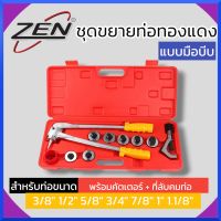 ZEN ชุดขยายท่อทองแดง แบบมือบีบ ชุดขยายแป๊บ CT-100A สินค้าพร้อมส่ง