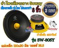 ?ลำโพงเสียงกลางรถยนต์ 8นิ้ว 400วัตต์ Soway รุ่น SW-805Y เนื้อเสียงกระชับ ไม่แตกพร่าของแท้ 100% จำนวน 2 ดอก?