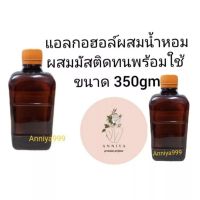 แอลกอฮอล์ผสมน้ำหอม ผสมมัสติดทนแล้ว พร้อมใช้ ขนาด 350gm