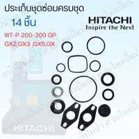 อะไหล่ปั๊มน้ำฮิตาชิ ประเก็นชุดซ่อมปั๊มน้ำ Hitachi รุ่น WT-P 200-300 GP,GX,GX2,GX3,GX5