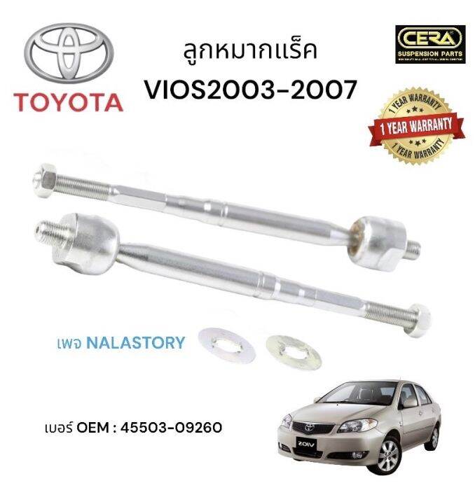 ลูกหมากแร็ค-toyota-vios-2003-2007-1-คู่-brand-cera-เบอร์-oem-45503-09260-รับประกันคุณภาพผ่าน-100-000-กิโลเมตร-แข็งแรง-ทนทาน