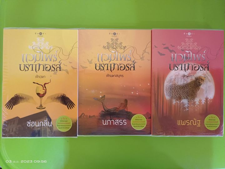 ซีรีย์นิยายชุด-แวมไพร์บราเทอรส์-เจ้าเวหา-เจ้ามหาสมุทร-เจ้าพสุธา-สนพ-พิมพ์คำ-นิยายรักโรแมนติกมือสองสภาพบ้าน