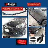 ลิ้นซิ่ง​NSPEED​ รอบคันใส่​ Suzuki Ciaz​ ส่งฟรีทั่วประเทศ​ ไม่มีบวกเพิ่ม