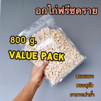 อกไก่ฟรีซดราย Value Pack 800g เม็ดใหญ่ เศษน้อย ของใหม่ น้ำหนักเต็มถุง freeze dried ดีต่อสุขภาพ บำรุงขน ขนมแมว ขนมสุนัข