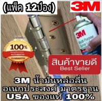 3M น้ำมันหล่อลื่น และกันสนิม ขนาด200ml และ400ml(แพ็ค12ป๋อง) ของแท้100%