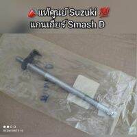 แกนเกียร์ Smash สแมช D ?แท้ศูนย์ Suzuki ? รหัส 25510-23F71-000