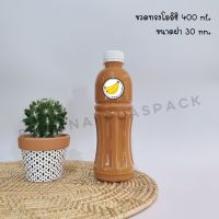 ขวดพลาสติก ขนาด 400 ml ขวดทรงโออิชิ (100 ใบ+พร้อมฝา เลือกสีฝาได้) บรรจุเครื่องดื่ม ขวด ขวดPET ขวดใส ขวดพลาสติก