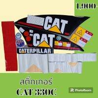 สติ๊กเกอร์ แคท CAT 330C ชุดใหญ่รอบคัน สติ๊กเกอร์รถแม็คโคร #อะไหล่รถขุด #อะไหล่รถแมคโคร #อะไหล่รถตัก