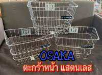 ตะกร้าหน้า สแตนเลส OSAKA (ไม่เป็นสนิม) วัสดุแข็งแรงน้ำหนักเบา ขนาด35 x29x22 ซม. -มีน๊อตให้ครบชุด