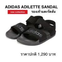 รองเท้าแตะรัดส้น ADIDAS ADILETTE SANDAL ของแท้ 100%