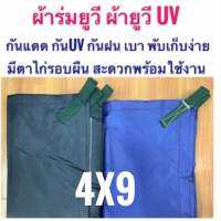 ผ้าร่มยูวี ผ้ายูวี 4x8 4x9 4x10 4x12 เมตร มีหูและตาไก่รอบผืน