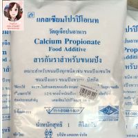 สารกันราขนมปัง (แคลเซียมโปรปิโอเนต Calcium Propionate) ขนาด 1,000 กรัม