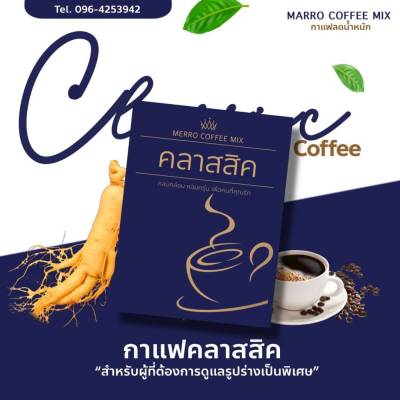 กาแฟ ลลาสสิค merro coffee mix กลมกล่อม หอมกรุ่น เพื่อคนที่คุณรัก 10ซอง