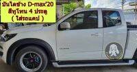 บันไดข้างรถกระบะ D-MAX2020 4ประตู สีทูโทน ทรงห้าง