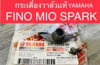 กระเดื่องวาล์ว แท้ FINO MIO SPARK-Z X1 แท้YAMAHA