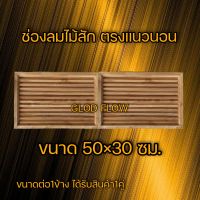 จั่วช่องลม ไม้สัก ตรงแนวนอน 1คู่ 50×30 ซม. ช่องระบายอากาศ ช่องลม ไม้สัก