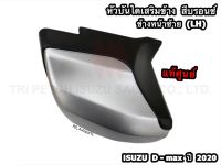 หัวบันไดเสริมข้าง (สีบรอนซ์) ข้างหน้าซ้าย(LH)/ขวา(RH) รุ่น Spacecab,Cab 4 Isuzu D-Max ปี 2020-2023 แท้ศูนย์100%